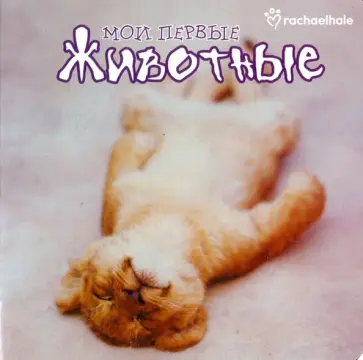 Мои первые животные Мои первые животные обложка книги