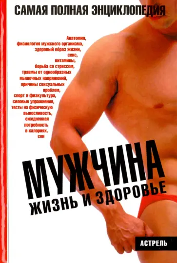 Мужчина. Жизнь и здоровье. Самая полная энциклопедия. Иллюстрированное пособие Мужчина. Жизнь и здоровье. Самая полная энциклопедия. Иллюстрированное пособие обложка книги