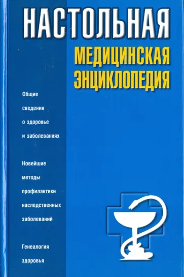 Д. Нельсон-Андерсон - Настольная медицинская энциклопедия обложка книги