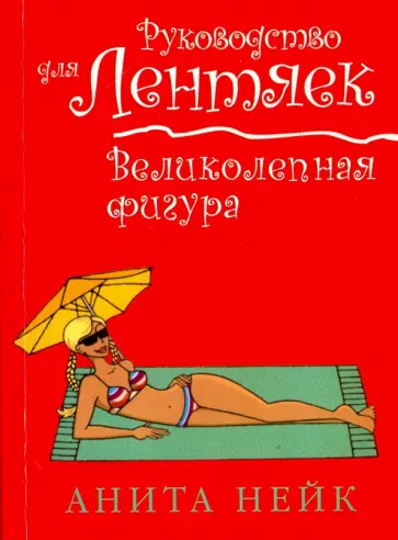 Анита Нейк - Великолепная фигура Анита Нейк - Великолепная фигура обложка книги
