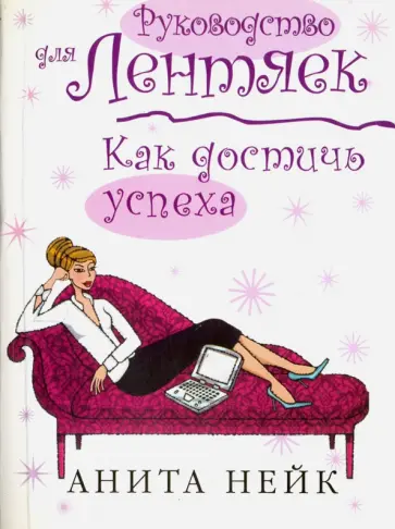 Анита Нейк - Как достичь успеха Анита Нейк - Как достичь успеха обложка книги