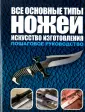 Все основные типы ножей. Искусство изготовления: пошаговое руководство. Маккрейт Т.