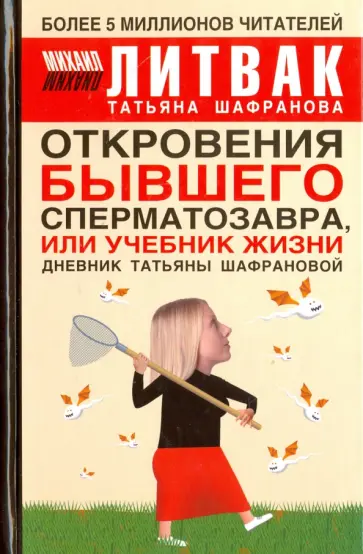 Литвак, Шафранова - Откровения бывшего сперматозавра, или Учебник жизни. Дневник Татьяны Шафрановой Литвак, Шафранова - Откровения бывшего сперматозавра, или Учебник жизни. Дневник Татьяны Шафрановой обложка книги