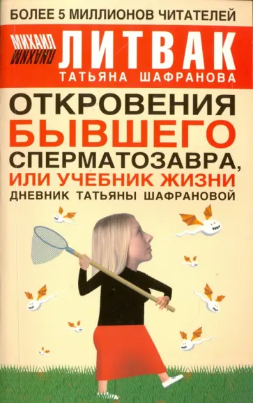 Литвак, Шафранова - Откровения бывшего сперматозавра, или Учебник жизни. Дневник Татьяны Шафрановой Литвак, Шафранова - Откровения бывшего сперматозавра, или Учебник жизни. Дневник Татьяны Шафрановой обложка книги