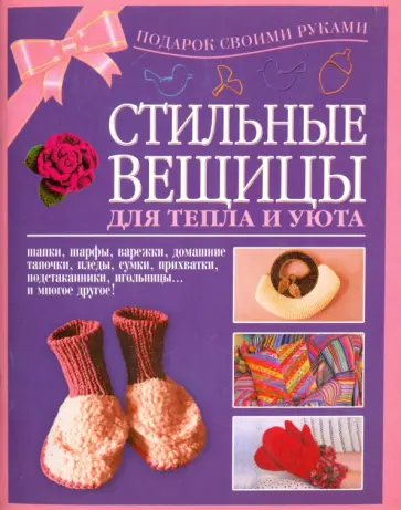 Стильные вещицы для тепла и уюта обложка книги