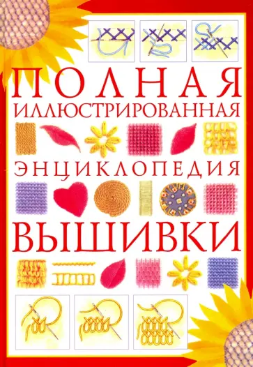 Полная иллюстрированная энциклопедия вышивки обложка книги