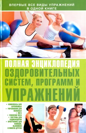 Полная энциклопедия оздоровительных систем, программ и упражнений Полная энциклопедия оздоровительных систем, программ и упражнений обложка книги
