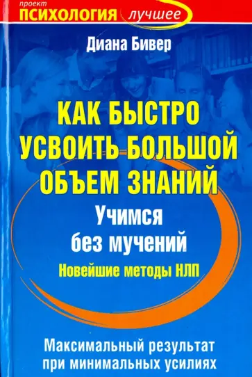 Диана Бивер - Как быстро усвоить большой объем знаний. Учимся без мучений. Новейшие методы НЛП Диана Бивер - Как быстро усвоить большой объем знаний. Учимся без мучений. Новейшие методы НЛП обложка книги