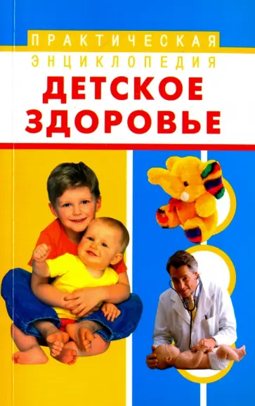 Николай Онучин - Детское здоровье обложка книги