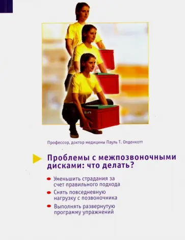 Пауль Олденкотт - Проблемы с межпозвоночными дисками. Что делать? Пауль Олденкотт - Проблемы с межпозвоночными дисками. Что делать? обложка книги