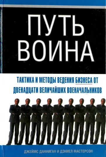 Данниган, Мастерсон - Путь воина. Тактика и методы бизнеса от двенадцати величайших военачальников обложка книги