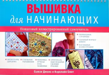 Джонс, Смит - Вышивка для начинающих. Пошаговый иллюстрированный самоучитель Джонс, Смит - Вышивка для начинающих. Пошаговый иллюстрированный самоучитель обложка книги