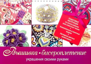 Вышивка, бисероплетение обложка книги