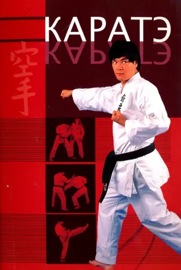 Дэвид Митчелл - Каратэ. Одобрено Английской федерацией каратэ Дэвид Митчелл - Каратэ. Одобрено Английской федерацией каратэ обложка книги