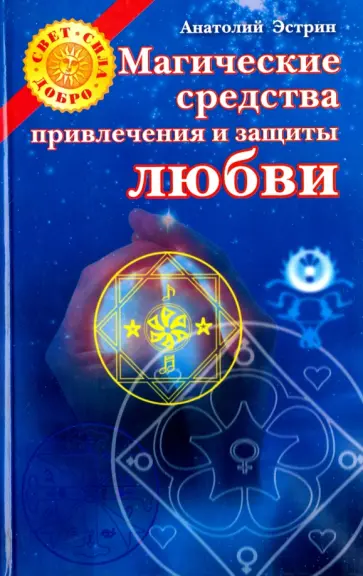 Анатолий Эстрин - Магические средства привлечения и защиты любви Анатолий Эстрин - Магические средства привлечения и защиты любви обложка книги
