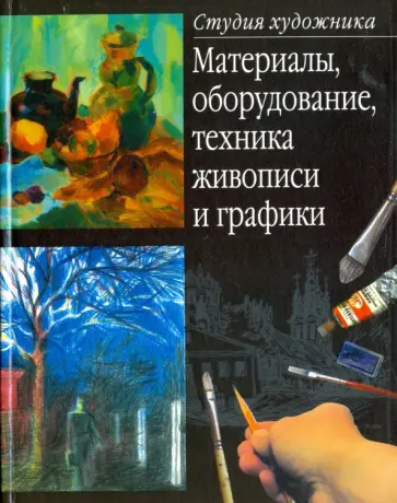 Марк Елисеев - Материалы, оборудование, техника живописи и графики обложка книги