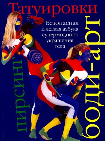 Кавелиус, Вуиллимет - Татуировки, боди-арт, пирсинг обложка книги