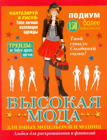 Высокая мода. Альбом для раскрашивания и фантазий обложка книги