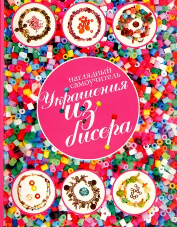 Крис Майклс - Украшения из бисера Крис Майклс - Украшения из бисера обложка книги