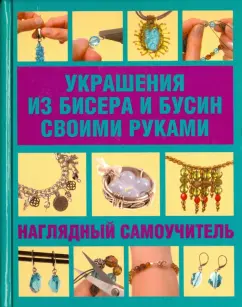 Как сделать бусы из бусин своими руками: полезные советы для начинающих