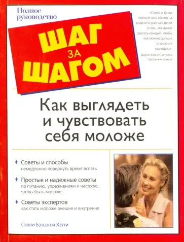 Сэлли, Сэлли - Как выглядеть и чувствовать себя моложе Сэлли, Сэлли - Как выглядеть и чувствовать себя моложе обложка книги