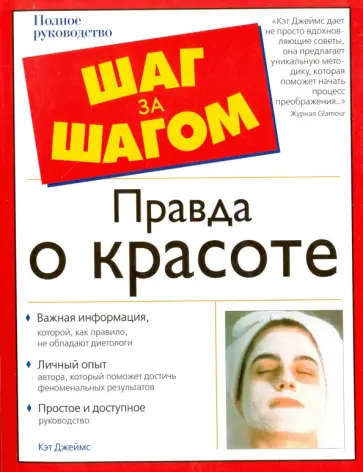 Джеймс Кэт - Правда о красоте Джеймс Кэт - Правда о красоте обложка книги