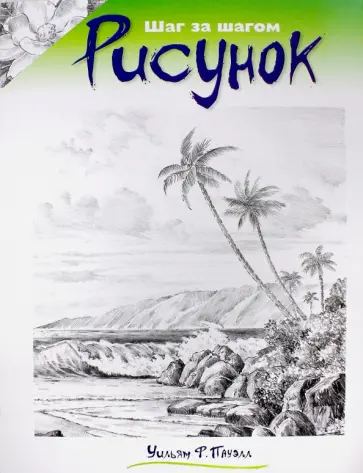 Уильям Пауэлл - Рисунок Уильям Пауэлл - Рисунок обложка книги