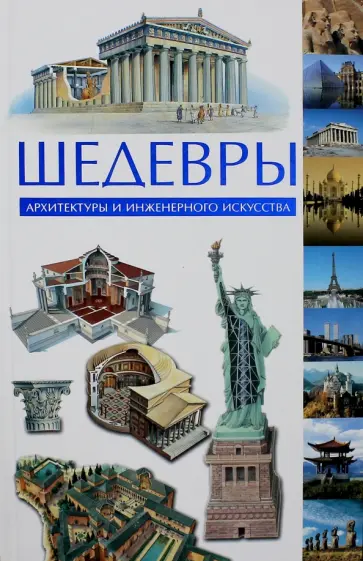 Кован, Гринштейн - Шедевры архитектуры и инженерного искусства Кован, Гринштейн - Шедевры архитектуры и инженерного искусства обложка книги