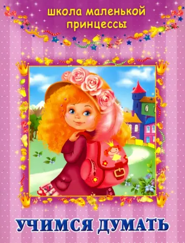 Валентина Дмитриева - Учимся думать обложка книги