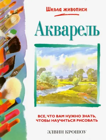 Элвин Крошоу - Акварель обложка книги
