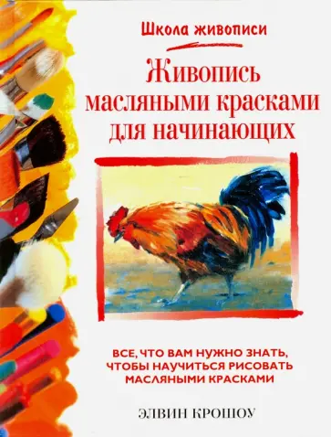 Элвин Крошоу - Живопись масляными красками для начинающих обложка книги