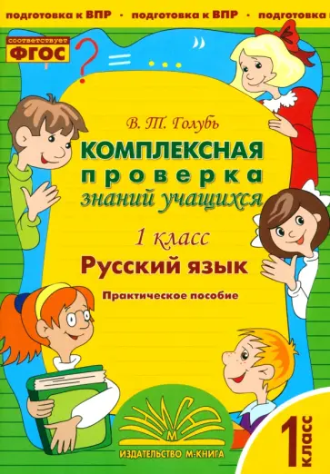 Валентина Голубь - Русский язык. 1 класс. Комплексная проверка знаний учащихся. ФГОС Валентина Голубь - Русский язык. 1 класс. Комплексная проверка знаний учащихся. ФГОС обложка книги