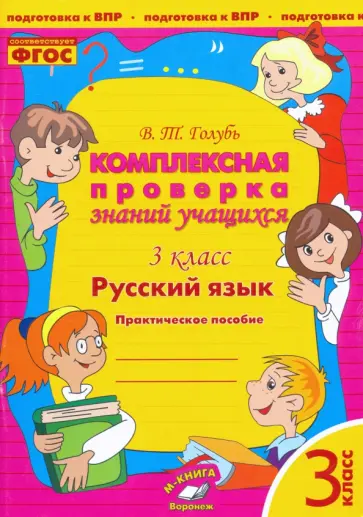 Валентина Голубь - Русский язык. 3 класс. Комплексная проверка знаний учащихся. Практическое пособие. ФГОС Валентина Голубь - Русский язык. 3 класс. Комплексная проверка знаний учащихся. Практическое пособие. ФГОС обложка книги