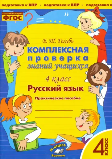 Валентина Голубь - Русский язык. 4 класс. Комплексная проверка знаний учащихся. ФГОС Валентина Голубь - Русский язык. 4 класс. Комплексная проверка знаний учащихся. ФГОС обложка книги