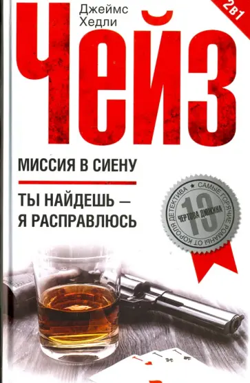 Джеймс Чейз - Миссия в Сиену. Ты найдешь - я расправлюсь обложка книги