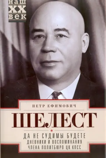 Петр Шелест - Да не судимы будете. Дневники и воспоминания члена политбюро ЦК КПСС обложка книги