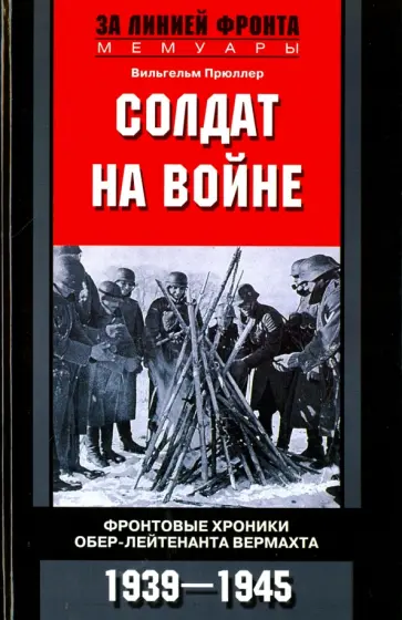 Вильгельм Прюллер - Солдат на войне обложка книги