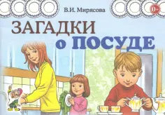 Валентина Мирясова - Загадки о посуде обложка книги