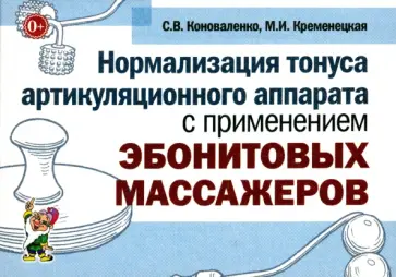 Коноваленко, Кременецкая - Нормализация тонуса артикуляционного аппарата с применением эбонитовых массажеров Коноваленко, Кременецкая - Нормализация тонуса артикуляционного аппарата с применением эбонитовых массажеров обложка книги