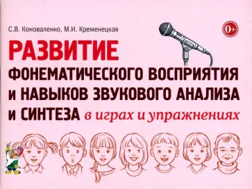 Коноваленко, Кременецкая - Развитие фонематического восприятия и навыков звукового анализа и синтеза в играх и упражнениях Коноваленко, Кременецкая - Развитие фонематического восприятия и навыков звукового анализа и синтеза в играх и упражнениях обложка книги