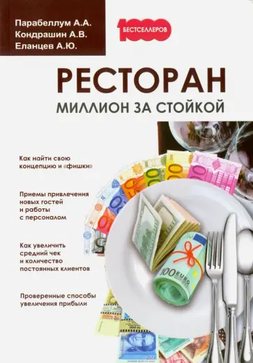 Парабеллум, Кондрашин - Ресторан. Миллион за стойкой Парабеллум, Кондрашин - Ресторан. Миллион за стойкой обложка книги