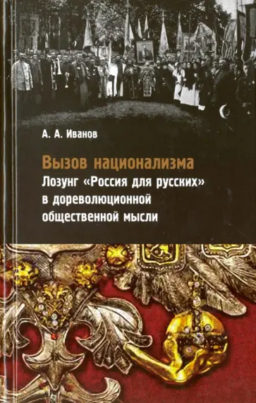 Андрей Иванов - Вызов национализма. Лозунг "Россия для русских" в дореволюционной общественной мысли обложка книги