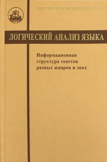 Зализняк, Янко - Логический анализ языка. Информационная структура текстов разных жанров и эпох обложка книги