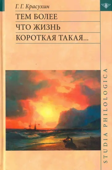 Геннадий Красухин - Тем более что жизнь короткая такая... обложка книги