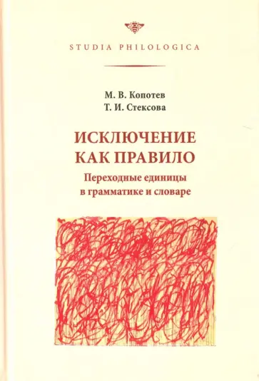 Копотев, Стексова - Исключение как правило. Переходные единицы в грамматике и словаре обложка книги
