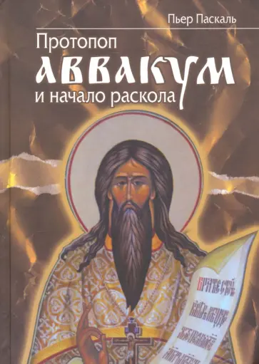 Пьер Паскаль - Протопоп Аввакум и начало Раскола обложка книги