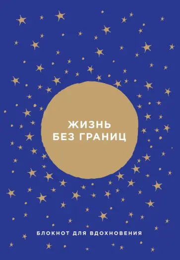 Ник Вуйчич - Жизнь без границ. Блокнот обложка книги