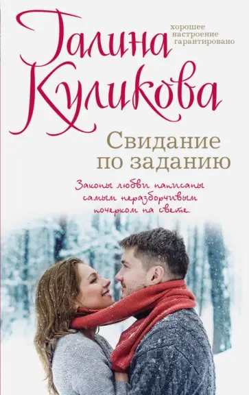 Галина Куликова - Свидание по заданию обложка книги