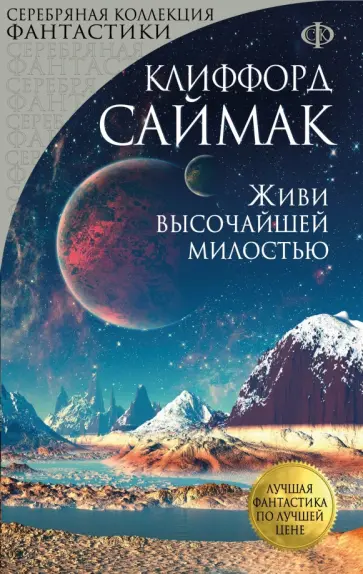Клиффорд Саймак - Живи высочайшей милостью Клиффорд Саймак - Живи высочайшей милостью обложка книги