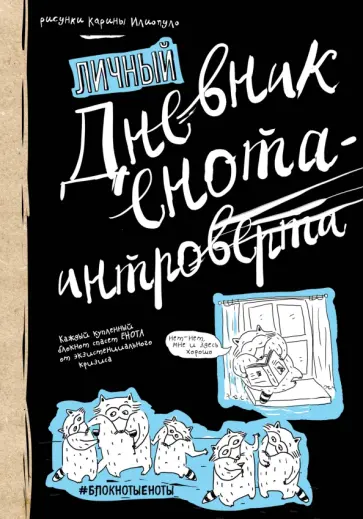 Альбина Сидорова - Дневник енота-интроверта Альбина Сидорова - Дневник енота-интроверта обложка книги